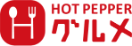 HotPepper グルメでご予約