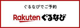 ぐるなびでご予約