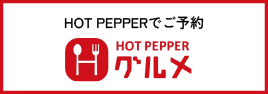 HotPepper グルメでご予約