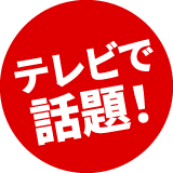 テレビで話題！