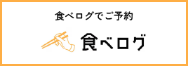 食べログでご予約
