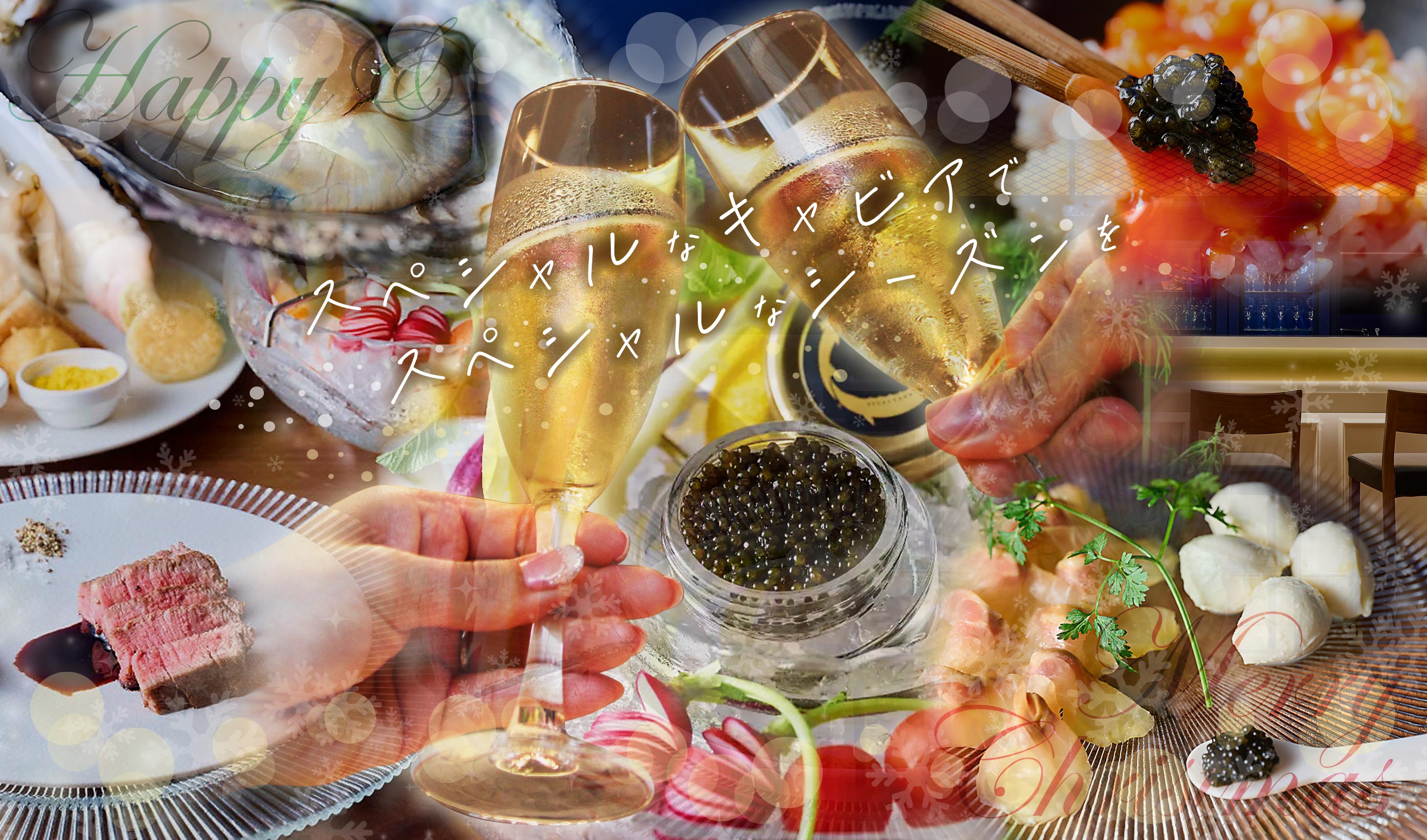 スペシャルなキャビアでスペシャルなシーズンを