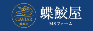 蝶鮫屋（MSファーム）