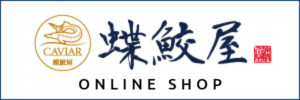 蝶鮫屋オンラインショップ