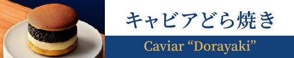 キャビアどら焼き