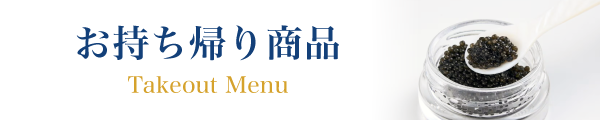 お持ち帰り商品