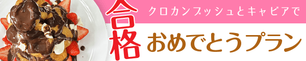 クロカンブッシュとキャビアで合格おめでとうプラン