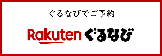 ぐるなびでご予約