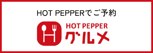 HotPepper グルメでご予約