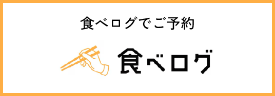 食べログでご予約