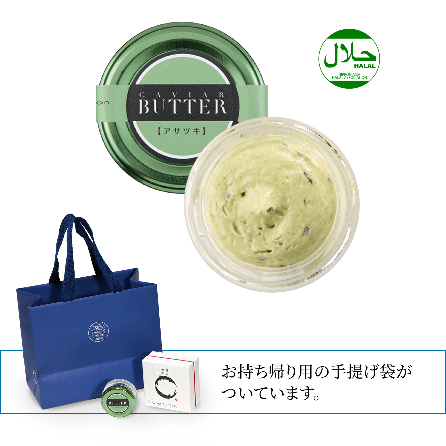 新見キャビアバターアサツキ