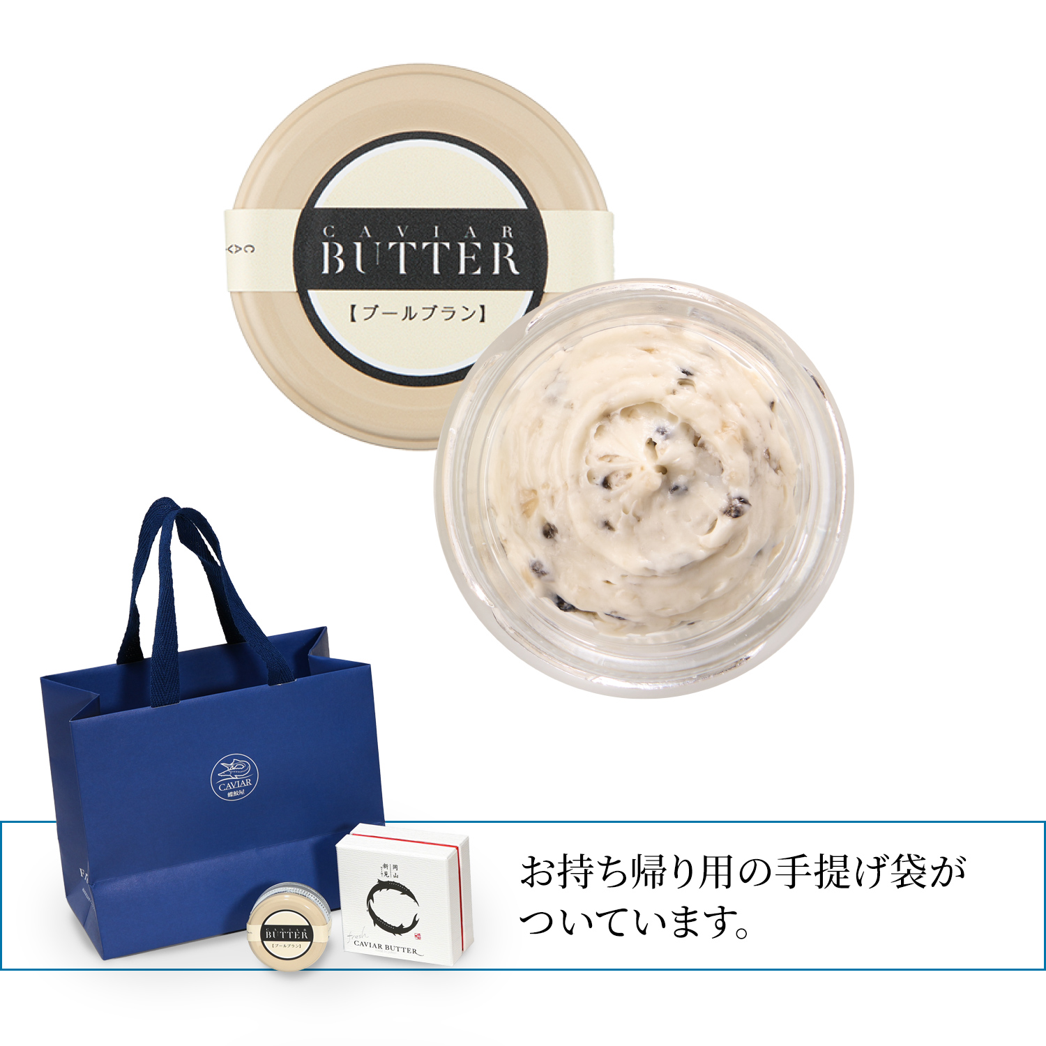 新見キャビアバターブールブラン