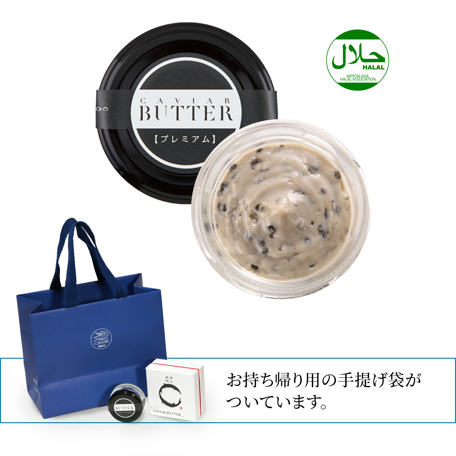 新見キャビアバタープレミアム