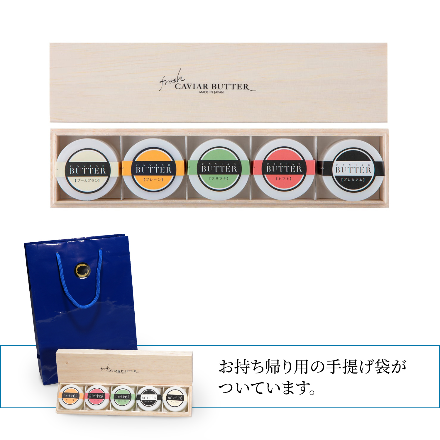 新見キャビアバター食べ比べ5種セット