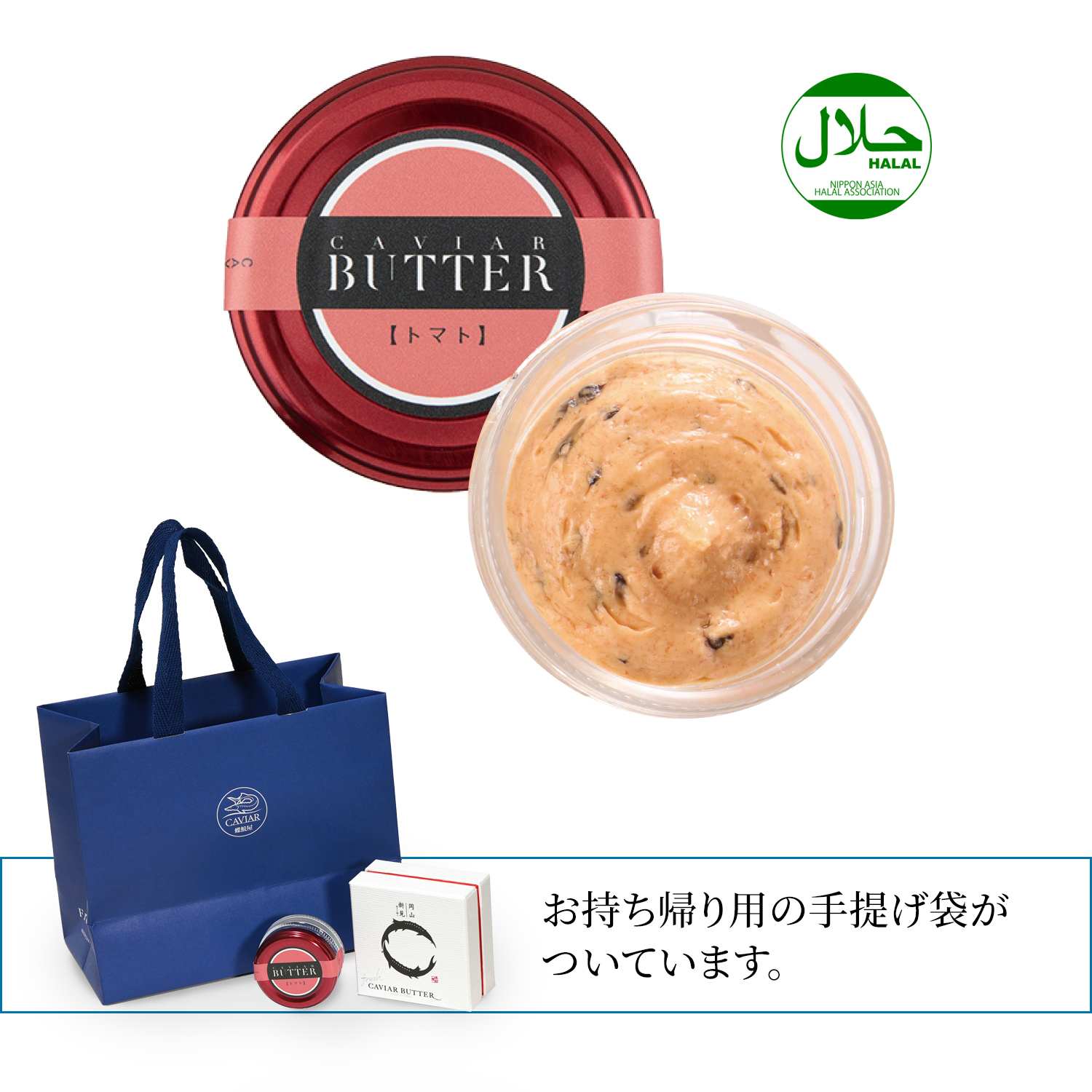 新見キャビアバタートマト