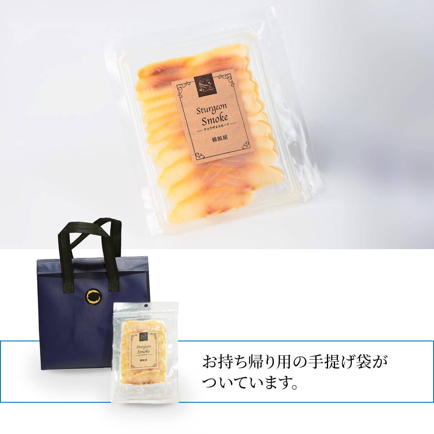 チョウザメスモーク