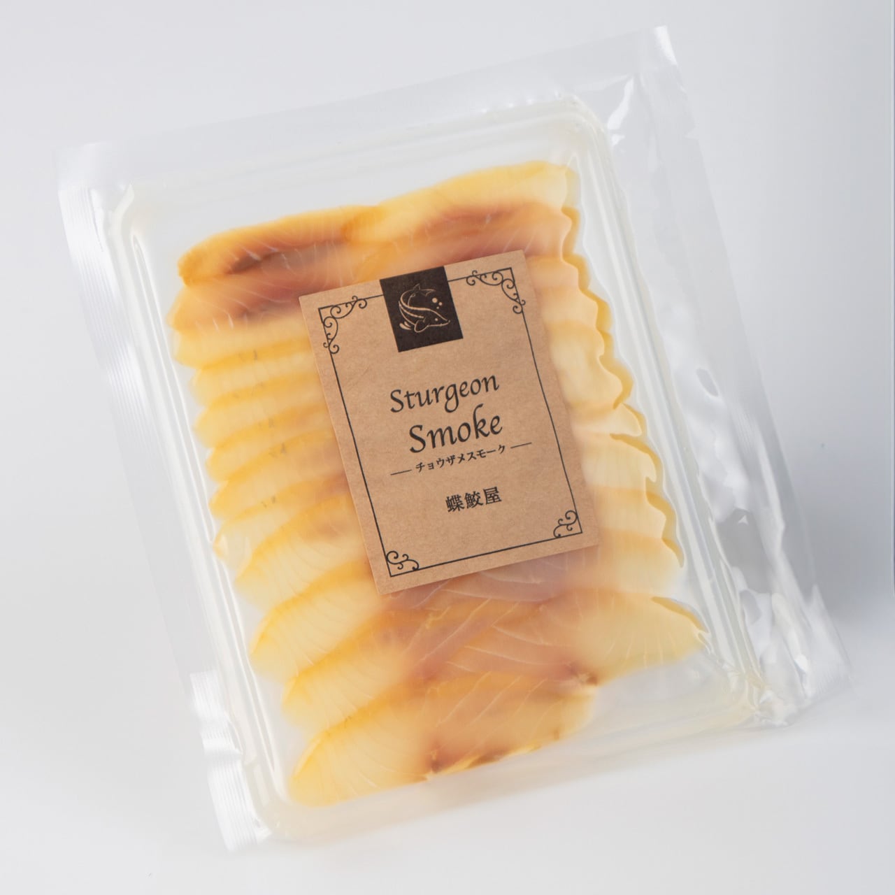 チョウザメスモーク