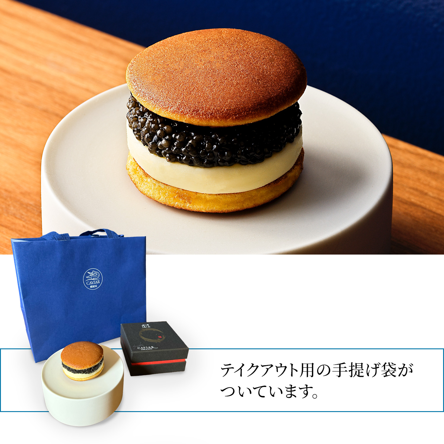 キャビアどら焼き（化粧箱、手提げ袋付）